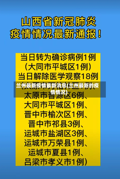 兰州最新疫情最新消息(兰州最新的疫情情况)