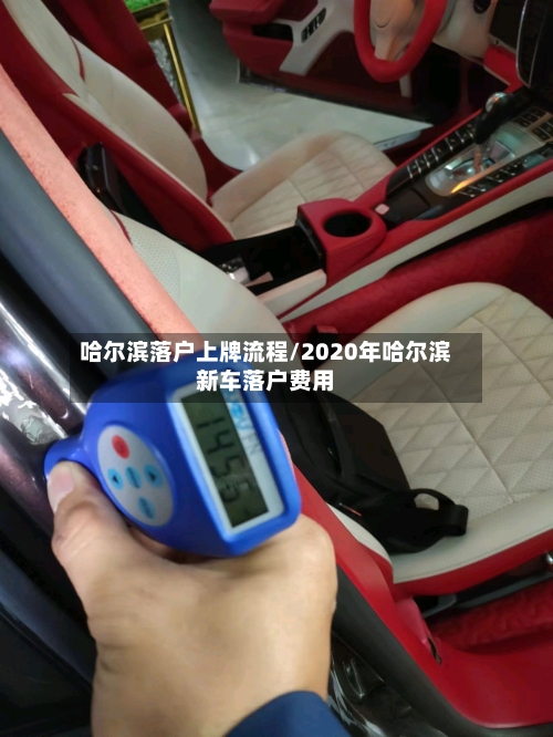 哈尔滨落户上牌流程/2020年哈尔滨新车落户费用