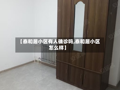 【泰和居小区有人确诊吗,泰和居小区怎么样】-第3张图片
