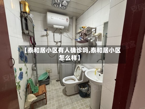【泰和居小区有人确诊吗,泰和居小区怎么样】-第2张图片