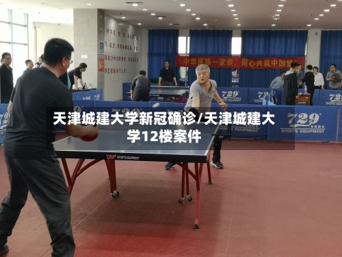 天津城建大学新冠确诊/天津城建大学12楼案件