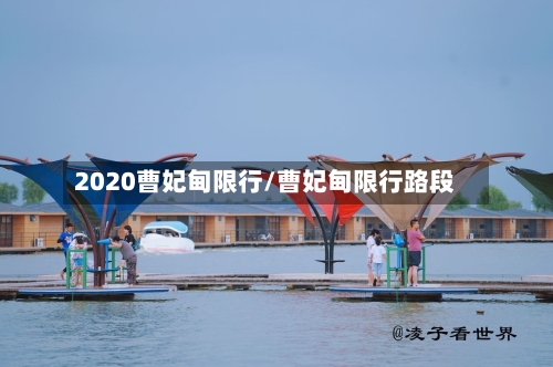 2020曹妃甸限行/曹妃甸限行路段