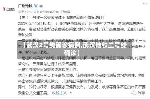 【武汉2号线确诊病例,武汉地铁二号线确诊】