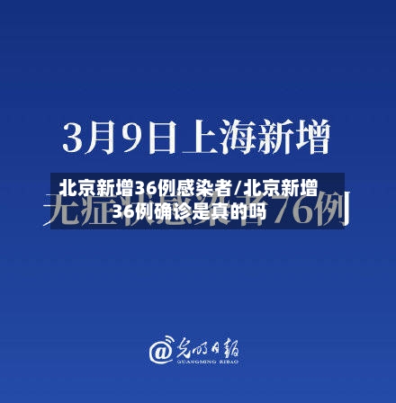 北京新增36例感染者/北京新增36例确诊是真的吗-第2张图片