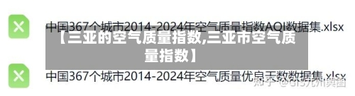 【三亚的空气质量指数,三亚市空气质量指数】