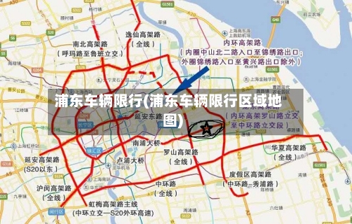 浦东车辆限行(浦东车辆限行区域地图)