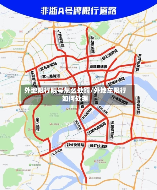外地限行限号怎么处罚/外地车限行如何处理