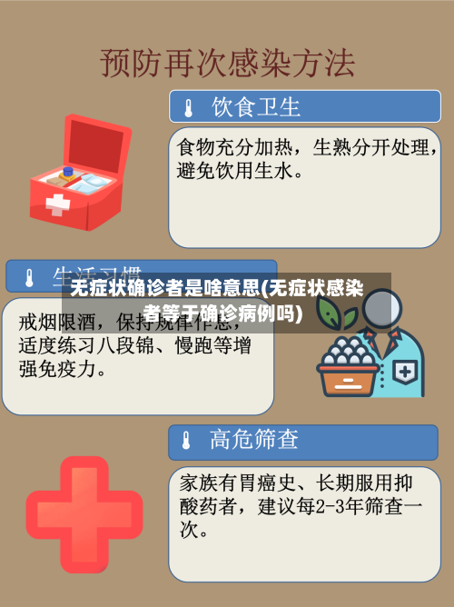 无症状确诊者是啥意思(无症状感染者等于确诊病例吗)
