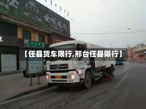 【任县货车限行,邢台任县限行】