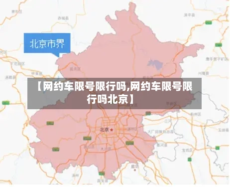 【网约车限号限行吗,网约车限号限行吗北京】-第3张图片