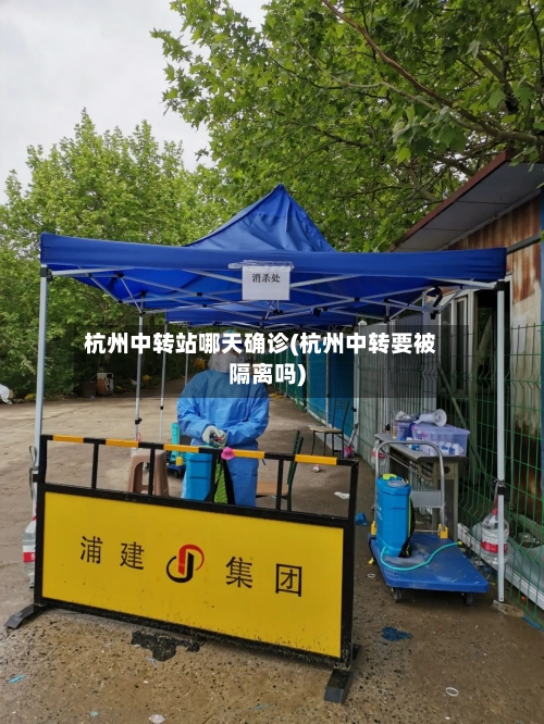杭州中转站哪天确诊(杭州中转要被隔离吗)