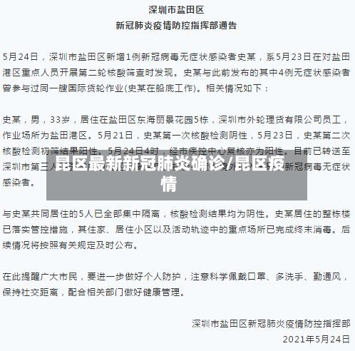 昆区最新新冠肺炎确诊/昆区疫情