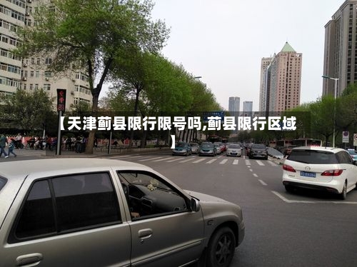 【天津蓟县限行限号吗,蓟县限行区域】
