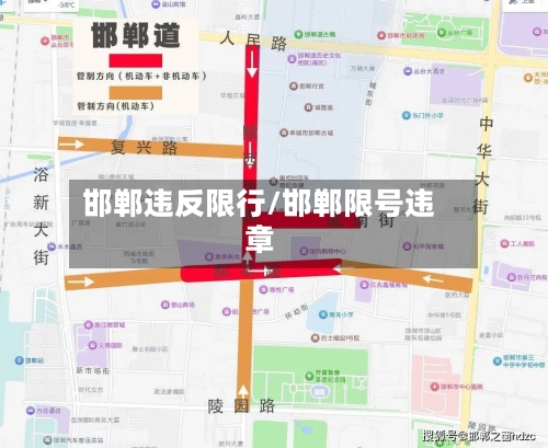 邯郸违反限行/邯郸限号违章-第3张图片