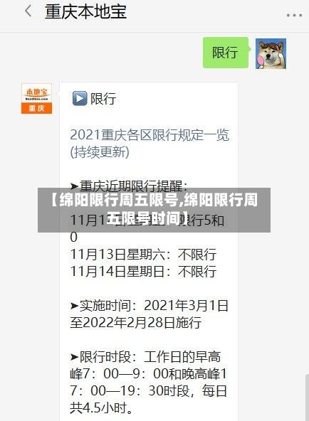 【绵阳限行周五限号,绵阳限行周五限号时间】