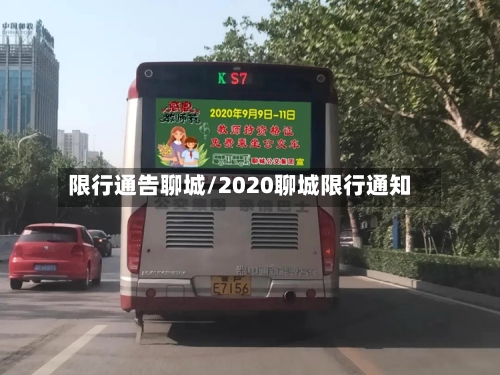 限行通告聊城/2020聊城限行通知