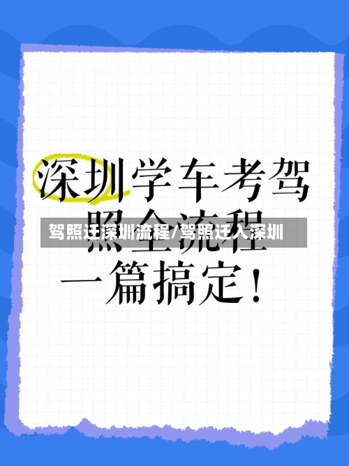 驾照迁深圳流程/驾照迁入深圳
