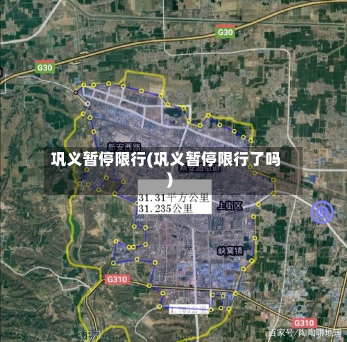 巩义暂停限行(巩义暂停限行了吗)-第2张图片