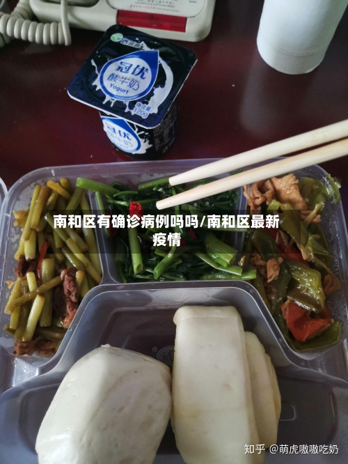 南和区有确诊病例吗吗/南和区最新疫情