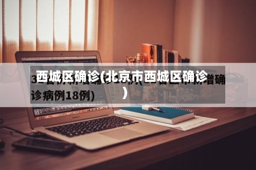 西城区确诊(北京市西城区确诊)-第2张图片