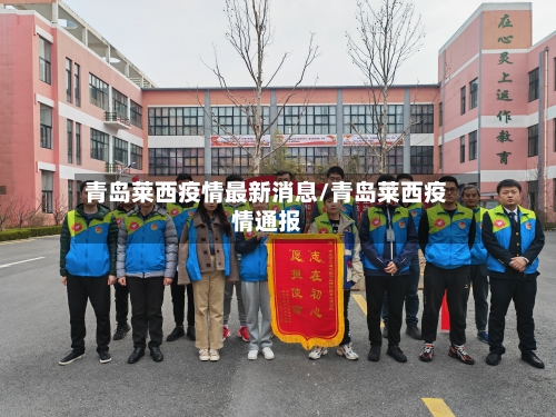 青岛莱西疫情最新消息/青岛莱西疫情通报