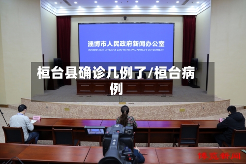桓台县确诊几例了/桓台病例-第3张图片