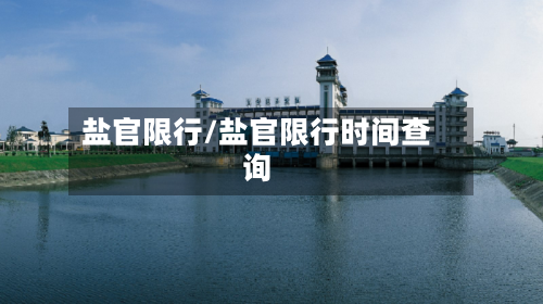 盐官限行/盐官限行时间查询