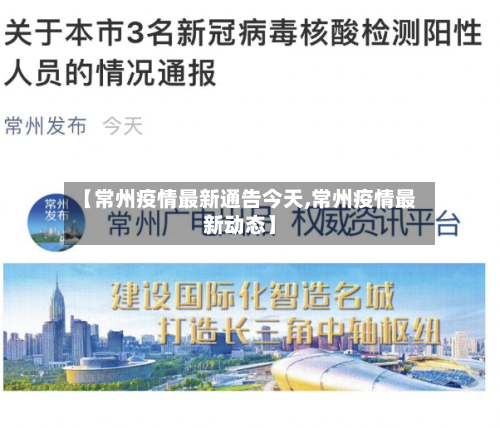 【常州疫情最新通告今天,常州疫情最新动态】-第3张图片