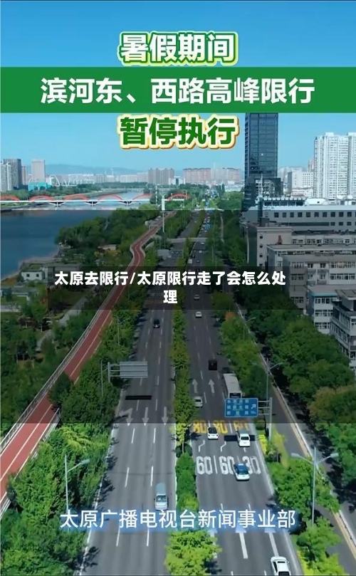 太原去限行/太原限行走了会怎么处理