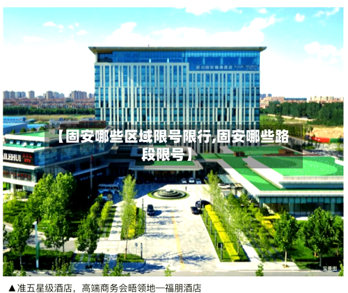 【固安哪些区域限号限行,固安哪些路段限号】-第2张图片
