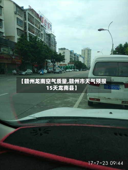 【赣州龙南空气质量,赣州市天气预报15天龙南县】-第2张图片