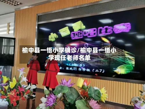 榆中县一悟小学确诊/榆中县一悟小学现任老师名单-第3张图片