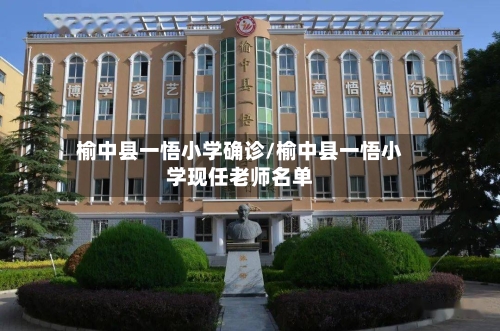 榆中县一悟小学确诊/榆中县一悟小学现任老师名单-第2张图片