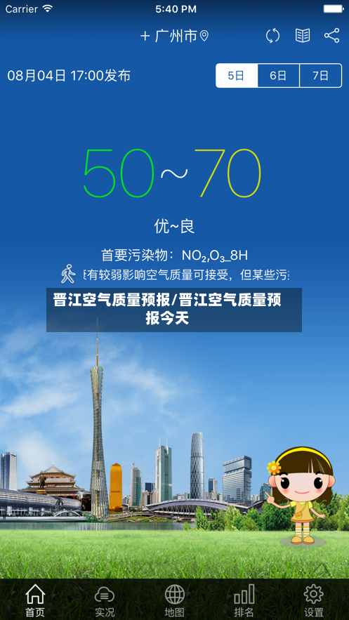 晋江空气质量预报/晋江空气质量预报今天-第3张图片