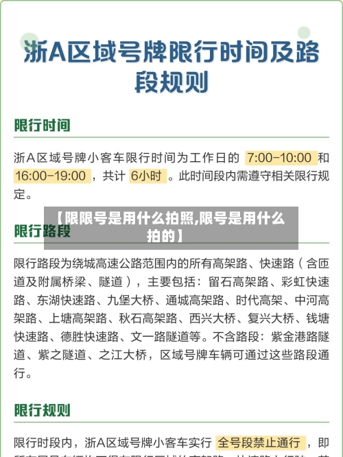 【限限号是用什么拍照,限号是用什么拍的】