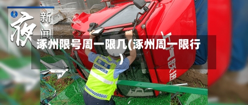 涿州限号周一限几(涿州周一限行)