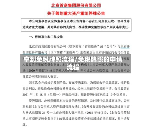 拿到免税牌照流程/免税牌照的申请流程