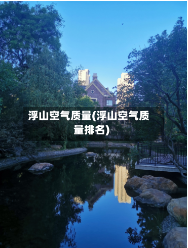 浮山空气质量(浮山空气质量排名)