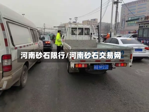 河南砂石限行/河南砂石交易网