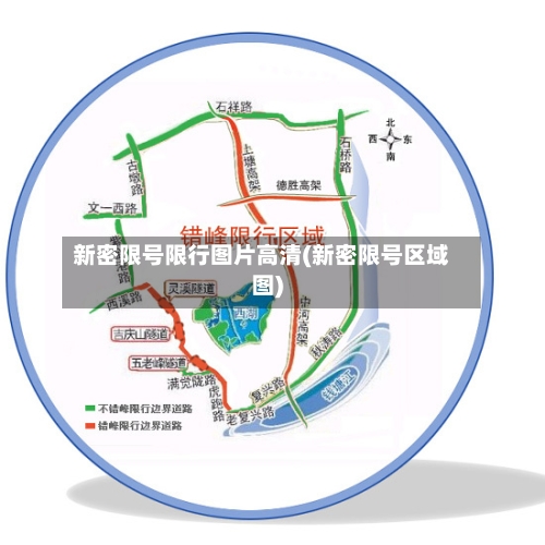 新密限号限行图片高清(新密限号区域图)