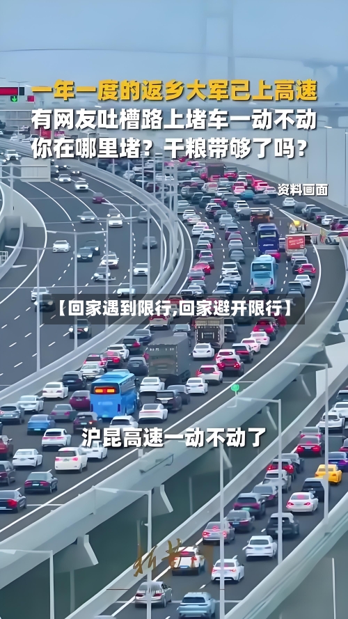 【回家遇到限行,回家避开限行】