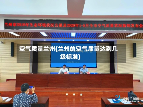 空气质量兰州(兰州的空气质量达到几级标准)-第3张图片