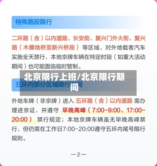 北京限行上班/北京限行期间-第2张图片