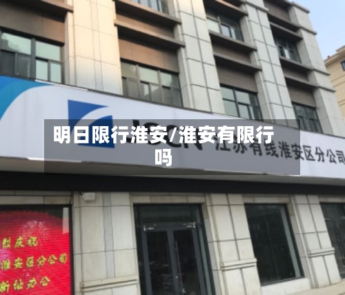 明日限行淮安/淮安有限行吗-第3张图片