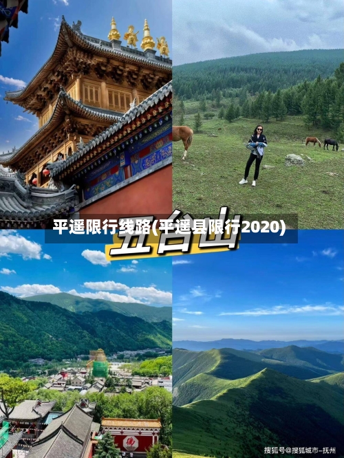 平遥限行线路(平遥县限行2020)-第3张图片