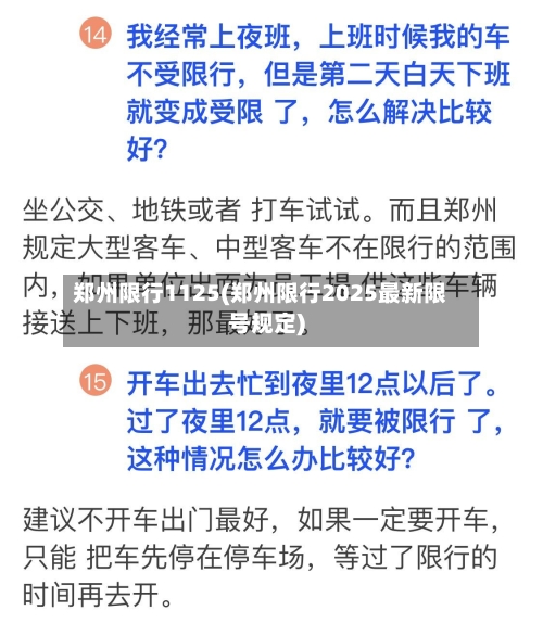 郑州限行1125(郑州限行2025最新限号规定)