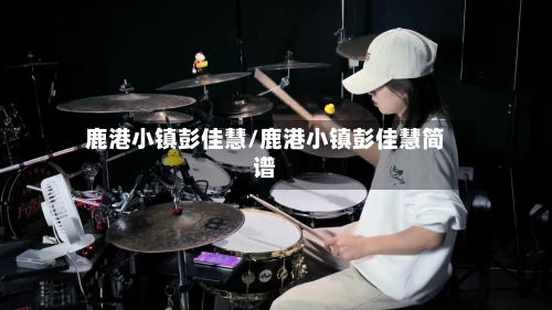 鹿港小镇彭佳慧/鹿港小镇彭佳慧简谱-第2张图片