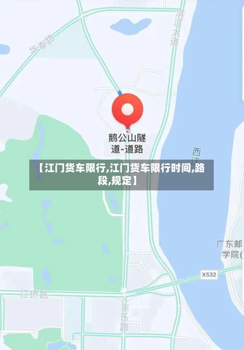 【江门货车限行,江门货车限行时间,路段,规定】-第3张图片