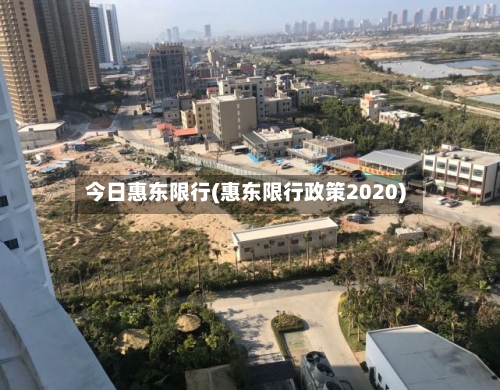 今日惠东限行(惠东限行政策2020)
