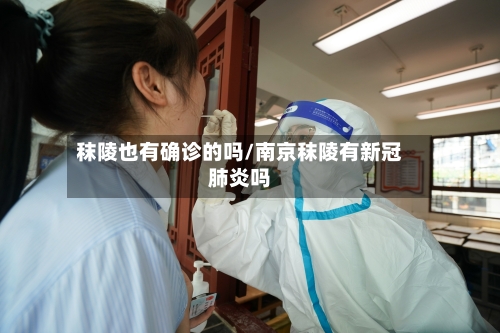 秣陵也有确诊的吗/南京秣陵有新冠肺炎吗-第3张图片